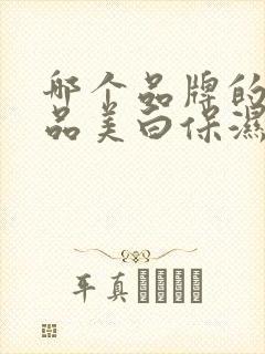 哪个品牌的化妆品美白保湿效果好