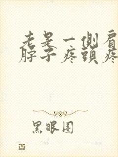 老是一侧肩膀疼脖子疼头疼