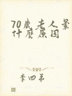 70岁老人晕是什么原因