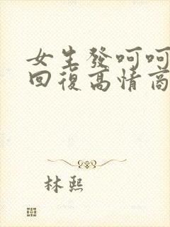 女生发呵呵怎么回复高情商