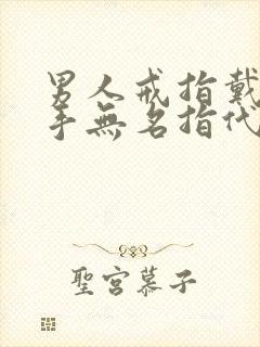 男人戒指戴在右手无名指代表什么