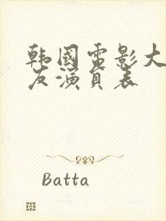 韩国电影大胸女友演员表封面