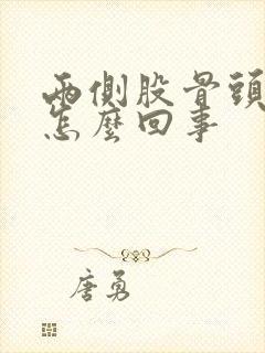 两侧股骨头疼是怎么回事