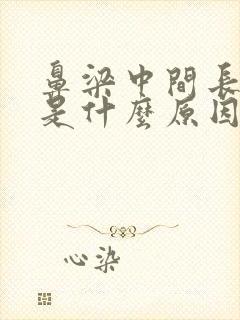 鼻梁中间长痤疮是什么原因封面