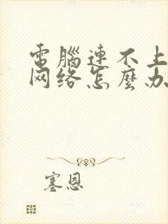 电脑连不上无线网络怎么办