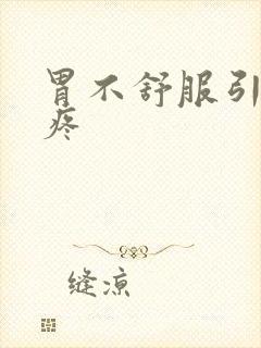 胃不舒服引起头疼