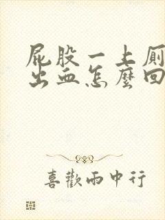 屁股一上厕所就出血怎么回事