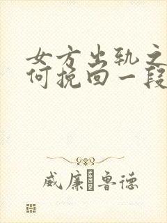 女方出轨之后如何挽回一段婚姻封面