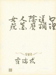 女人阴道口长小疣怎么调理