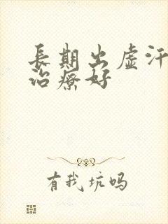 长期出虚汗怎么治疗好