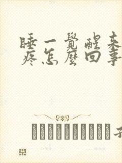 睡一觉醒来胳膊疼怎么回事