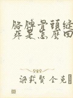 胳膊骨头缝里面疼是怎么回事封面