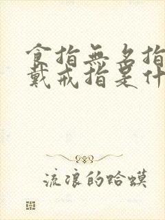 食指无名指同时戴戒指是什么意思