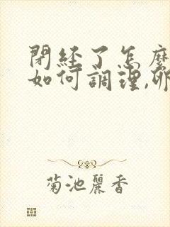 闭经了怎么办,如何调理,卵巢早衰