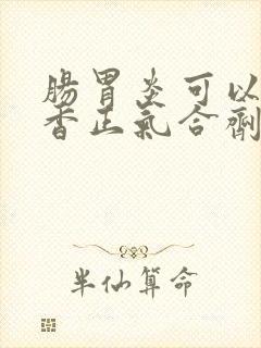 肠胃炎可以喝藿香正气合剂吗