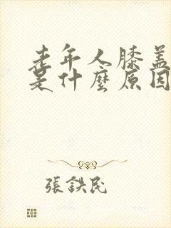 老年人膝盖肿痛是什么原因