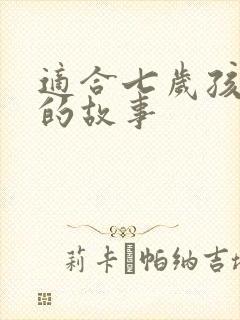 适合七岁孩子听的故事