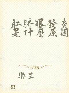 肚脐眼发炎发臭是什么原因