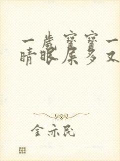 一岁宝宝一个眼睛眼屎多又黄粘稠