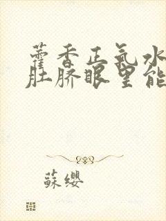 藿香正气水滴到肚脐眼里能治hpv吗