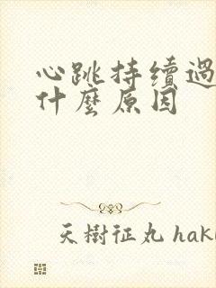 心跳持续过快是什么原因