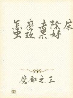 怎么去除床上螨虫效果好