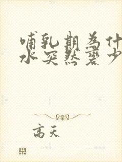 哺乳期为什么奶水突然变少封面