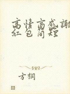 高情商感谢老板红包简短