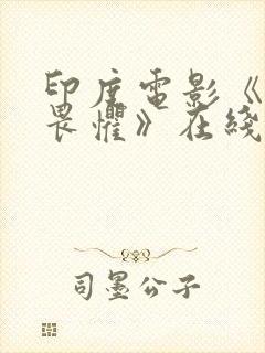 印度电影《无所畏惧》在线观看免费封面