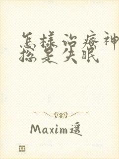 怎样治疗神经性总是失眠封面