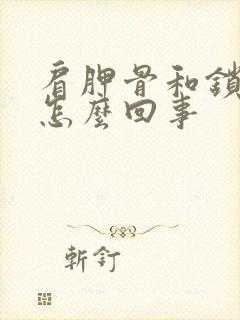 肩胛骨和锁骨疼怎么回事封面