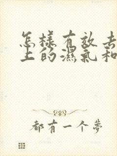 怎样有效去除身上的湿气和寒气