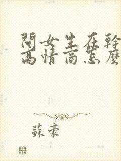 问女生在干嘛呢高情商怎么说