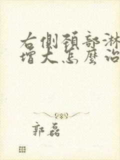 右侧颈部淋巴结增大怎么治疗