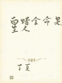 白蜡金命是哪年生人