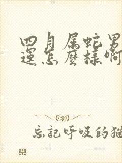 四月属蛇男的命运怎么样啊封面