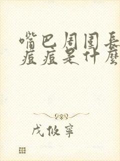 嘴巴周围长粉刺痘痘是什么原因引起的