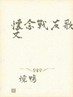 怀念战友歌词原文