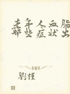 老年人血脂高有哪些症状出现