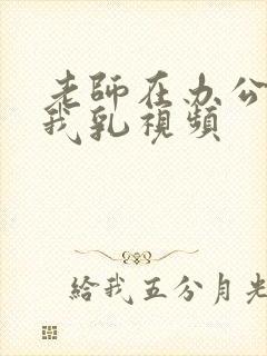 老师在办公室吃我乳视频