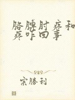 胳膊肘疼和膝盖疼咋回事