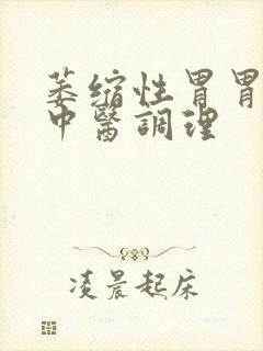 萎缩性胃胃炎用中医调理