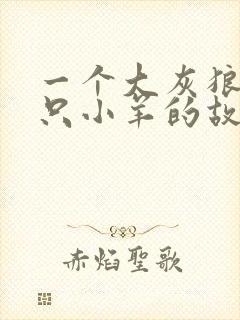 一个大灰狼和七只小羊的故事