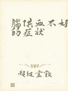 脑供血不好头晕的症状