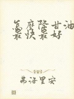 怎么降甘油三酯最快最好