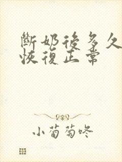 断奶后多久乳房恢复正常