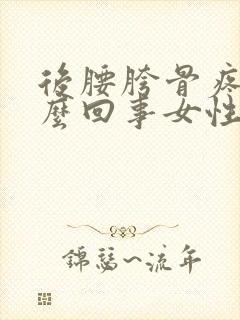 后腰胯骨疼是怎么回事女性