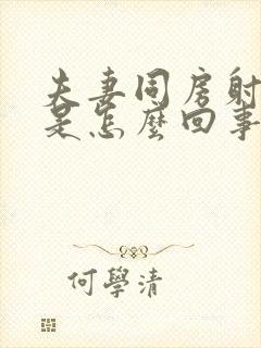 夫妻同房射出血是怎么回事封面