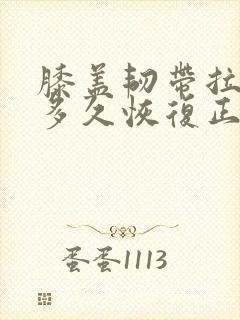 膝盖韧带拉伤要多久恢复正常