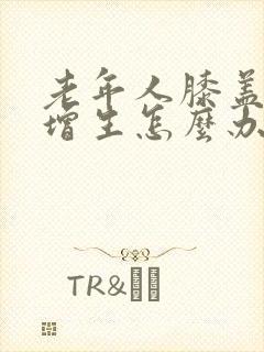 老年人膝盖骨头增生怎么办